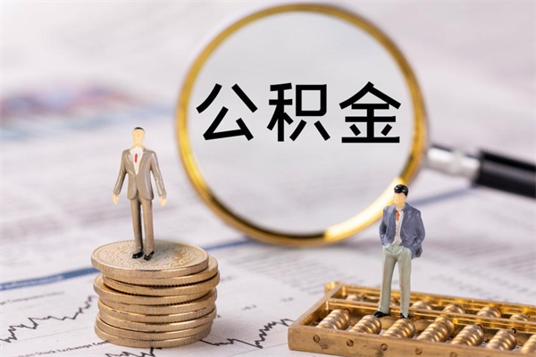 龙岩公积金有办法套出来吗（公积金有什么办法可以套现吗）