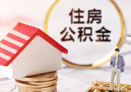 龙岩离职公积金代办（离职公积金代取需要什么材料）