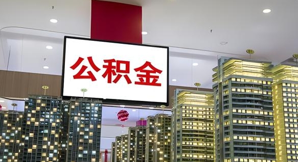 龙岩离职公积金代办（离职公积金代取需要什么材料）